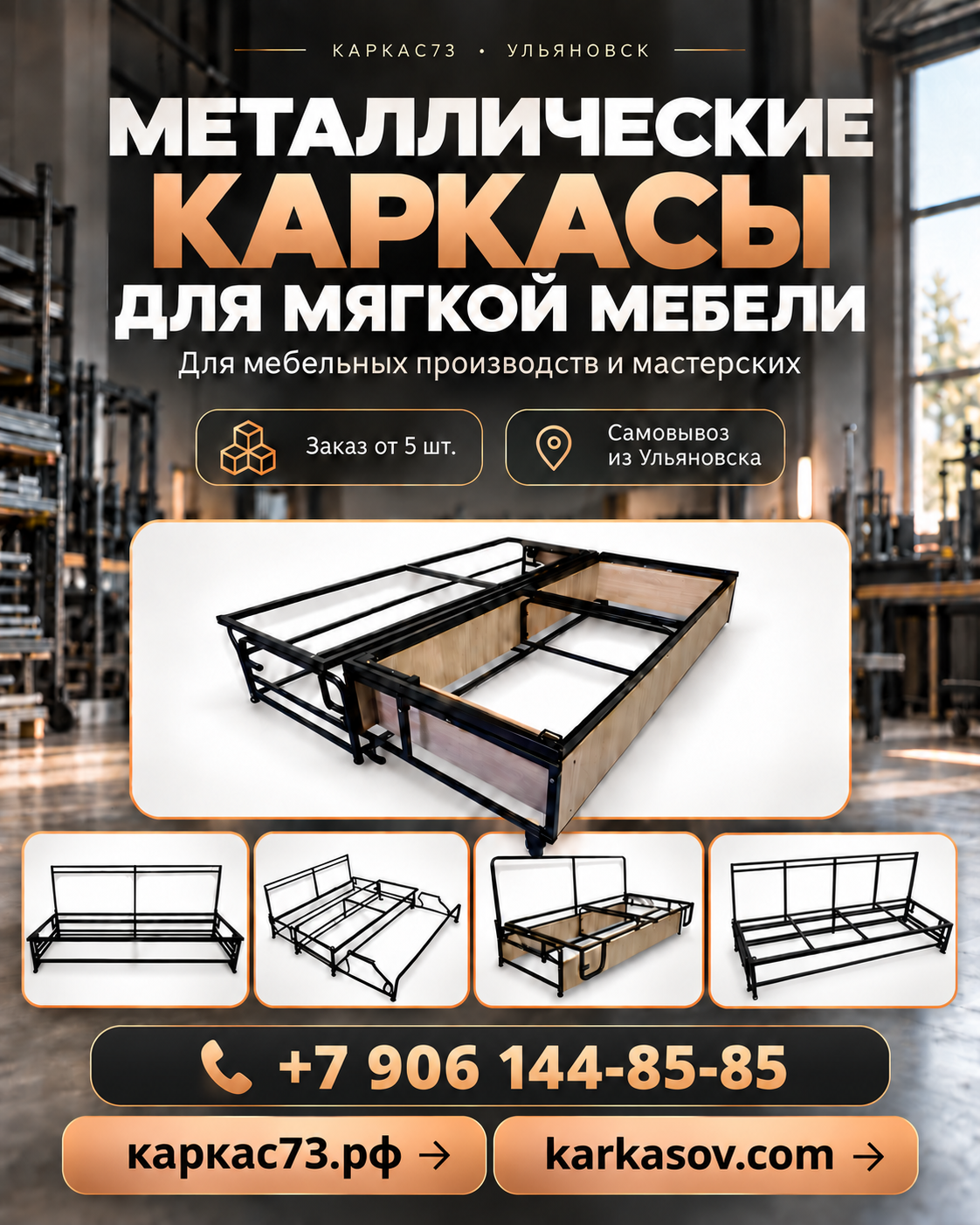 Металлические каркасы для мягкой мебели. Заказ от 5 штук. Телефон +7 906 144-85-85.